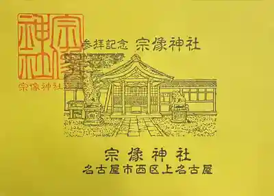 宗像神社(愛知県)