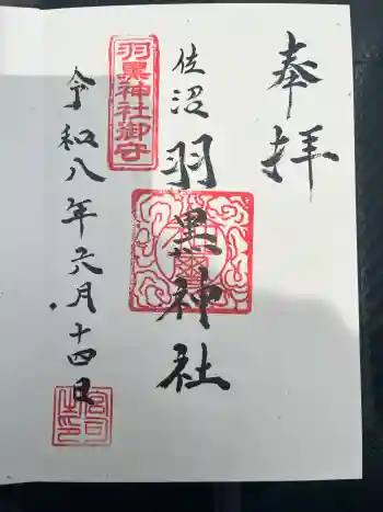 佐沼羽黒神社の御朱印 2026年06月