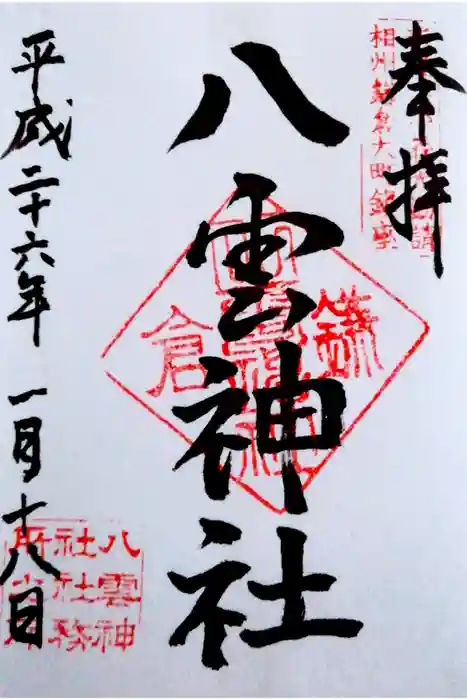 八雲神社（鎌倉・大町）の御朱印
