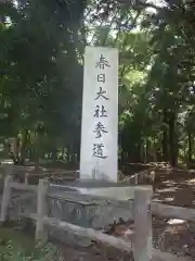 春日大社の建物その他