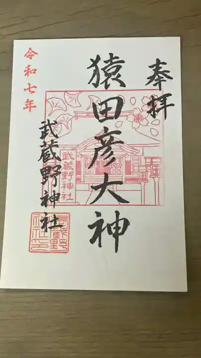 武蔵野神社の御朱印