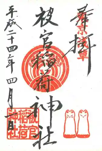 被官稲荷神社の御朱印