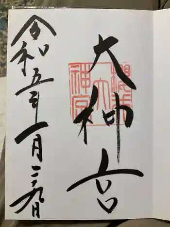 桜井大神宮の御朱印 2023年01月
