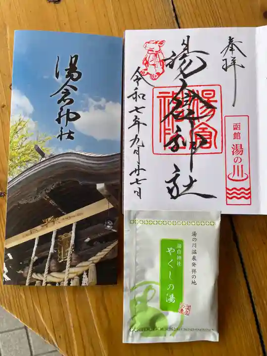 湯倉神社の御朱印