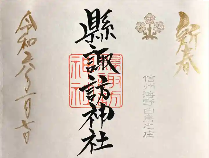 縣諏訪神社(長野県)