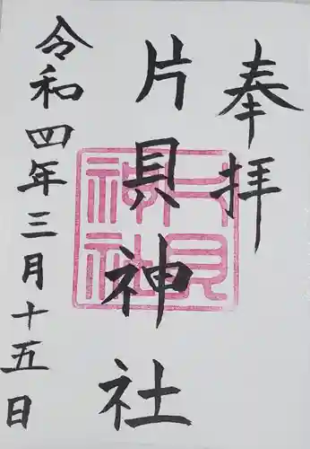 片貝神社の御朱印