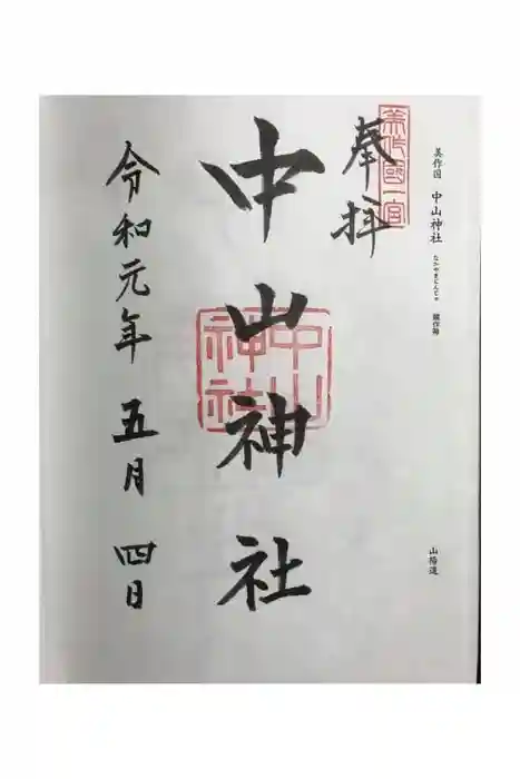 中山神社の御朱印