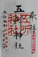 五所神社(千葉県)
