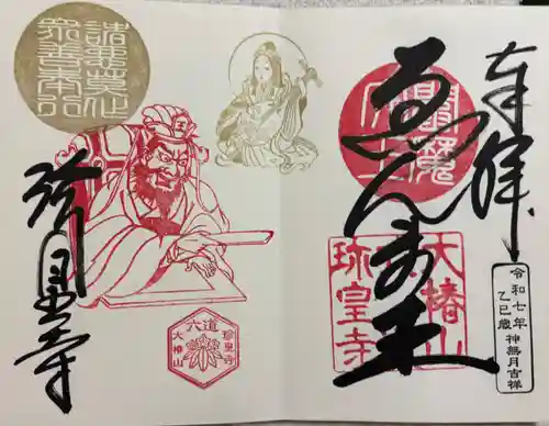 六道珍皇寺の御朱印
