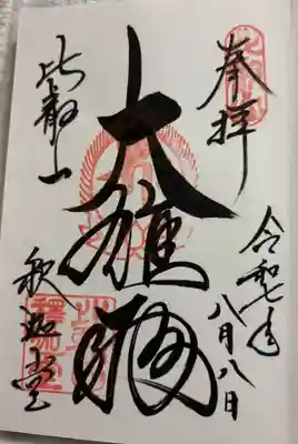 延暦寺釈迦堂の御朱印