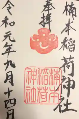 湊川神社内の楠本稲荷神社御朱印