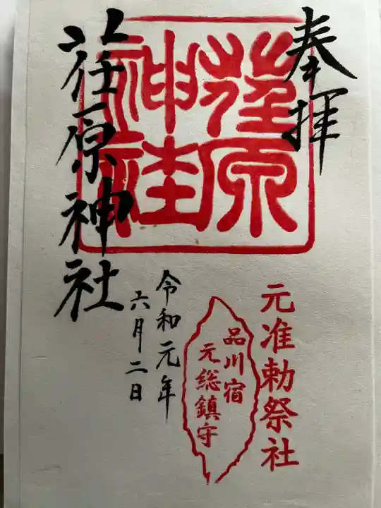 荏原神社の御朱印