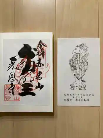 光恩寺の御朱印 2022年09月