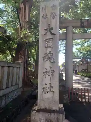 大國魂神社(東京都)
