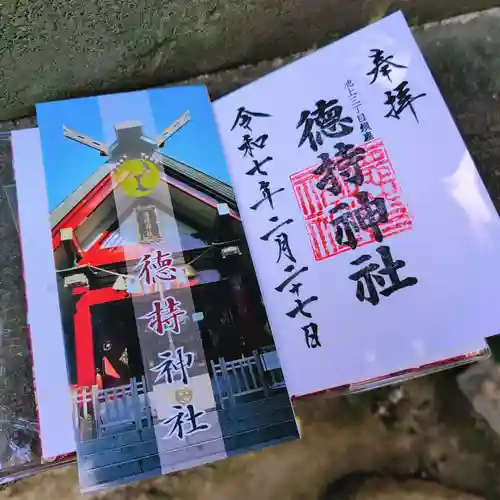 徳持神社の御朱印