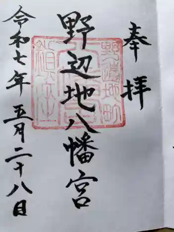 野辺地八幡宮の御朱印
