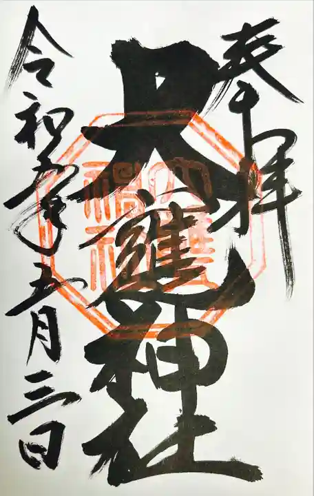 大甕神社の御朱印
