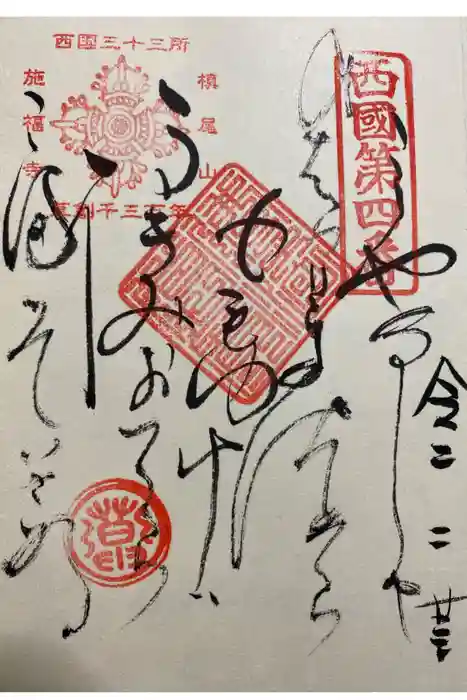 施福寺の御朱印