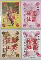 星置神社の御朱印