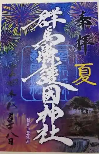 群馬県護国神社(群馬県)