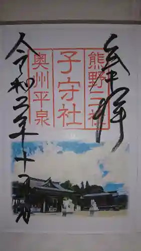 熊野三社の御朱印