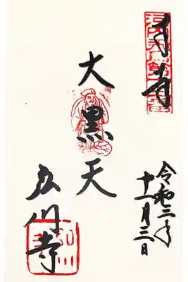 河内飛鳥古寺13番
河内飛鳥七福神　大黒天