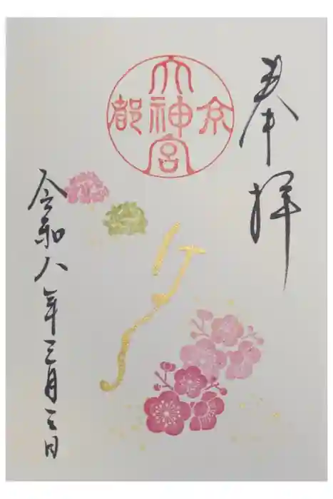 京都大神宮の御朱印