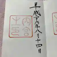 伊勢神宮内宮(皇大神宮)の御朱印