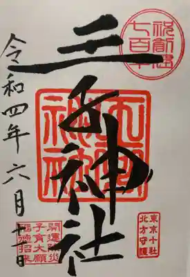 王子神社(東京都)