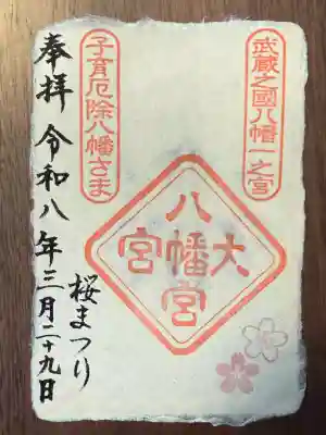 大宮八幡宮の御朱印