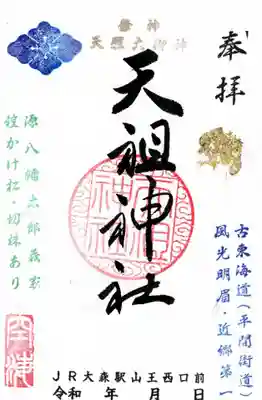八景天祖神社の御朱印