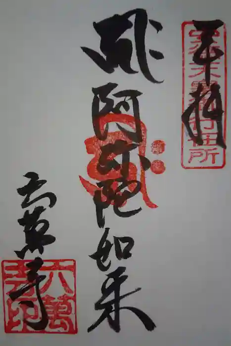 六萬寺の御朱印