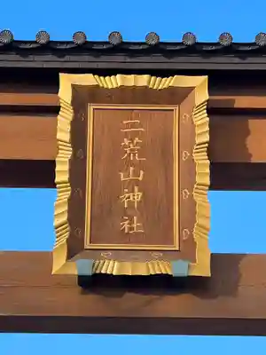 宇都宮二荒山神社(栃木県)