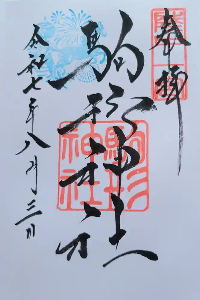 駒形神社の御朱印