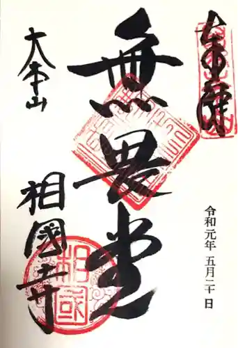 相国寺（相国承天禅寺）(京都府)