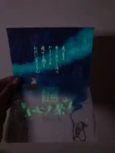 小野照崎神社の御朱印