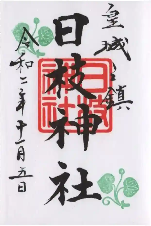 日枝神社の御朱印