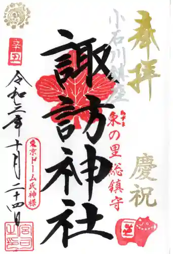 諏訪神社の御朱印