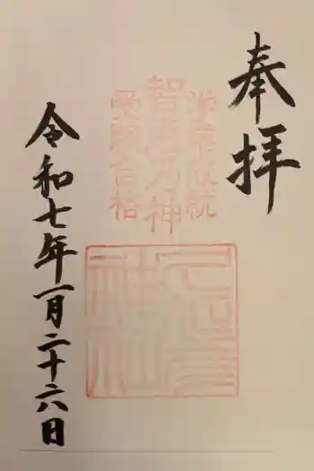 久延彦神社の御朱印 2025年01月