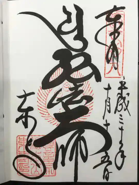 東寺(教王護国寺)の御朱印