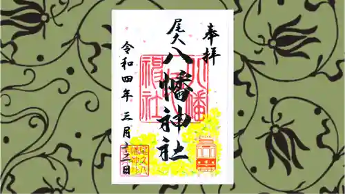 尾久八幡神社の御朱印