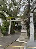 白山神社(愛知県)