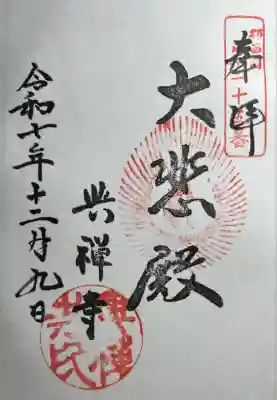 興禅寺(兵庫県)