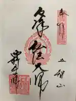 西新井大師総持寺の御朱印