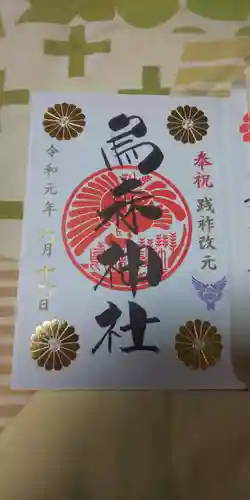 烏森神社の御朱印