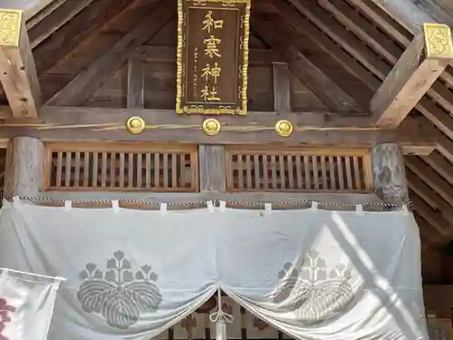 和寒神社の本殿・本堂