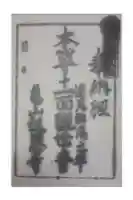 亀山報恩寺の御朱印