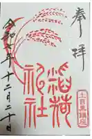 上目黒氷川神社の御朱印