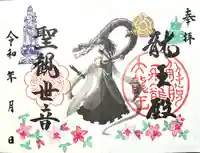 楽水亭 大龍寺の御朱印