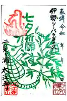 大江寺の御朱印